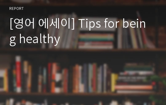 [영어 에세이] Tips for being healthy