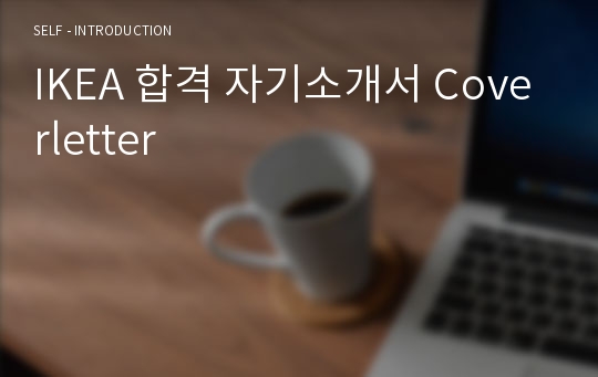 IKEA 합격 자기소개서 Coverletter