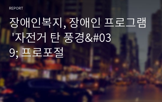 장애인복지, 장애인 프로그램 &#039;자전거 탄 풍경&#039; 프로포절