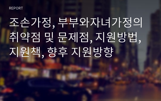 조손가정, 부부와자녀가정의 취약점 및 문제점, 지원방법, 지원책, 향후 지원방향