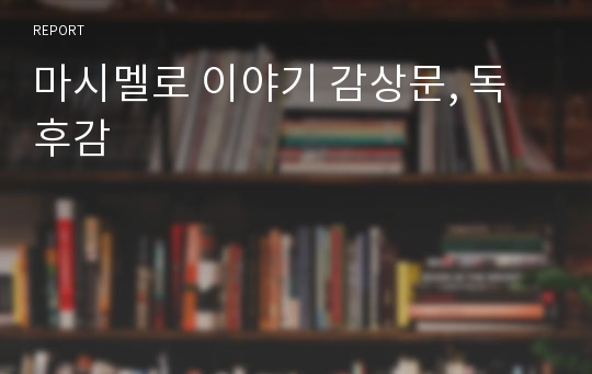 마시멜로 이야기 감상문, 독후감