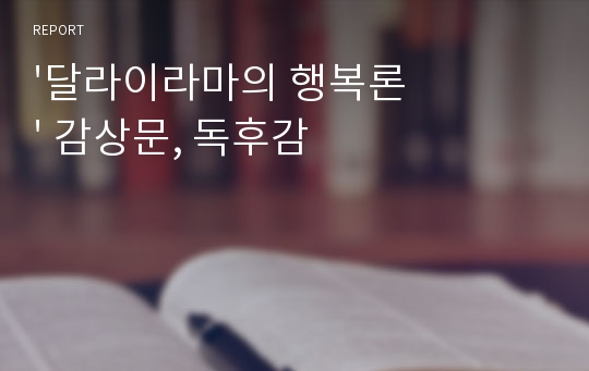 &#039;달라이라마의 행복론&#039; 감상문, 독후감