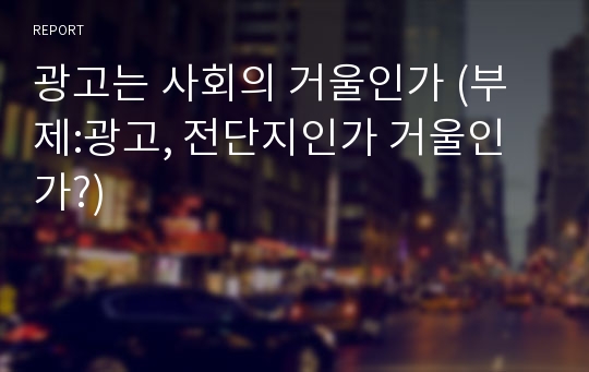 광고는 사회의 거울인가 (부제:광고, 전단지인가 거울인가?)