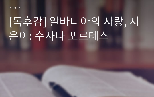 [독후감] 알바니아의 사랑, 지은이: 수사나 포르테스