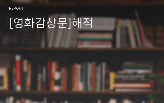 [영화감상문]해적