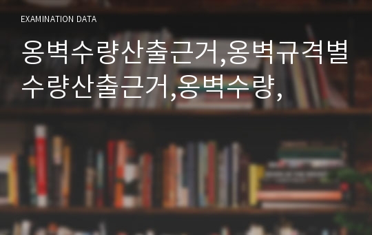 옹벽수량산출근거,옹벽규격별수량산출근거,옹벽수량,