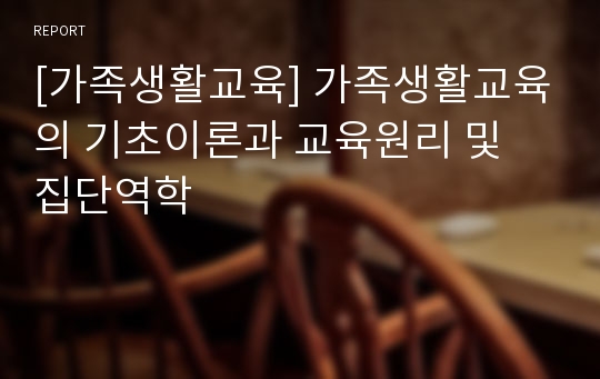 [가족생활교육] 가족생활교육의 기초이론과 교육원리 및 집단역학