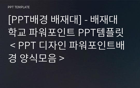 [PPT배경 배재대] - 배재대학교 파워포인트 PPT템플릿  &lt; PPT 디자인 파워포인트배경 양식모음 &gt;