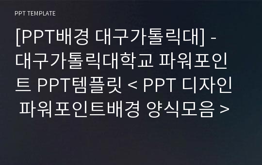 [PPT배경 대구가톨릭대] - 대구가톨릭대학교 파워포인트 PPT템플릿 &lt; PPT 디자인 파워포인트배경 양식모음 &gt;