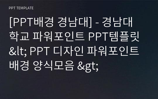 [PPT배경 경남대] - 경남대학교 파워포인트 PPT템플릿 &lt; PPT 디자인 파워포인트배경 양식모음 &gt;