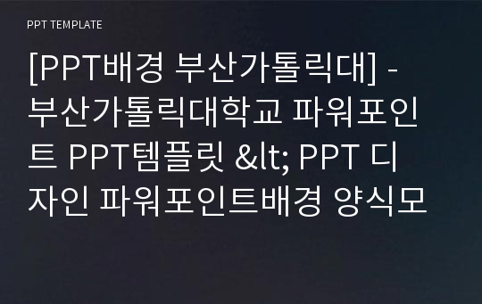 [PPT배경 부산가톨릭대] - 부산가톨릭대학교 파워포인트 PPT템플릿 &lt; PPT 디자인 파워포인트배경 양식모음 &gt;