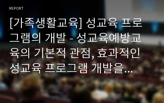 [가족생활교육] 성교육 프로그램의 개발 - 성교육예방교육의 기본적 관점, 효과적인 성교육 프로그램 개발을 위한 조건들