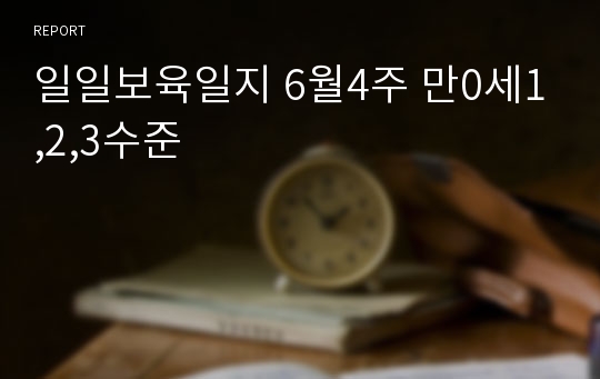 일일보육일지 6월4주 만0세1,2,3수준