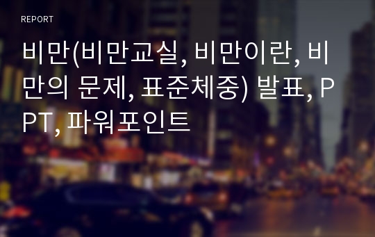 비만(비만교실, 비만이란, 비만의 문제, 표준체중) 발표, PPT, 파워포인트