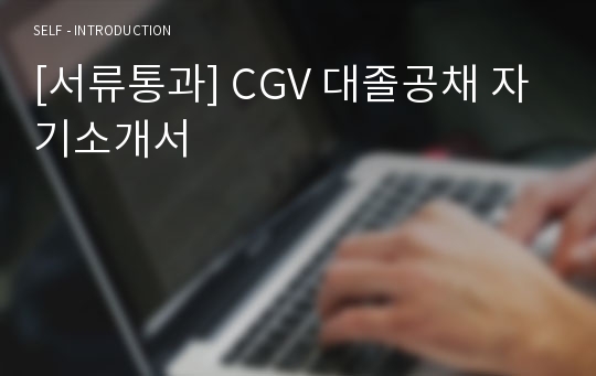 [서류통과] CGV 대졸공채 자기소개서