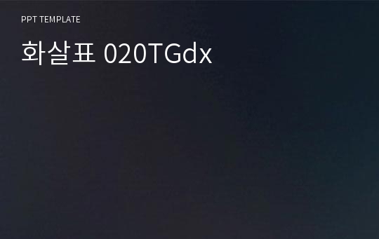 화살표 020TGdx