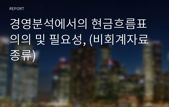 경영분석에서의 현금흐름표 의의 및 필요성, (비회계자료 종류)