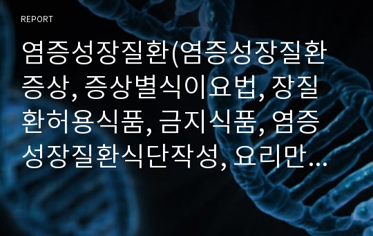 염증성장질환(염증성장질환증상, 증상별식이요법, 장질환허용식품, 금지식품, 염증성장질환식단작성, 요리만드는법)