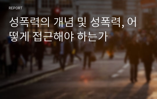 성폭력의 개념 및 성폭력, 어떻게 접근해야 하는가