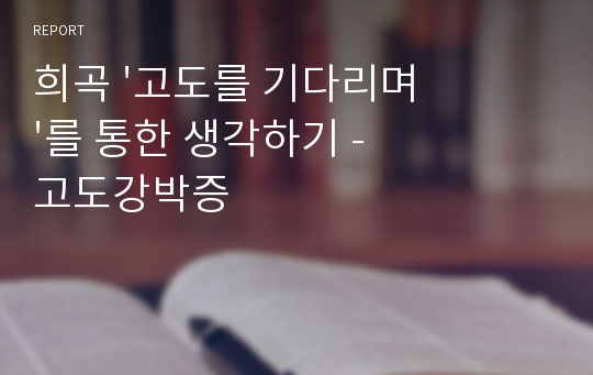 희곡 &#039;고도를 기다리며&#039;를 통한 생각하기 - 고도강박증