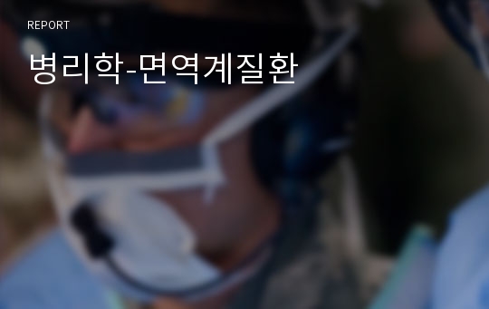 병리학-면역계질환