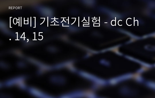 [예비] 기초전기실험 - dc Ch. 14, 15