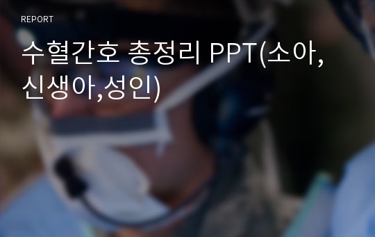 수혈간호 총정리 PPT(소아,신생아,성인)