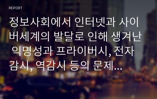 정보사회에서 인터넷과 사이버세계의 발달로 인해 생겨난 익명성과 프라이버시, 전자감시, 역감시 등의 문제점에 대한 원인을 분석한다.