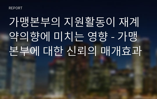 가맹본부의 지원활동이 재계약의향에 미치는 영향 - 가맹본부에 대한 신뢰의 매개효과