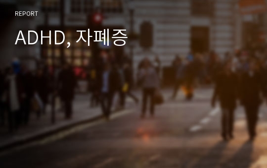 ADHD, 자폐증