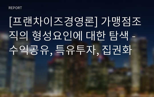 [프랜차이즈경영론] 가맹점조직의 형성요인에 대한 탐색 - 수익공유, 특유투자, 집권화