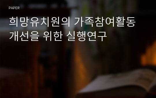 희망유치원의 가족참여활동 개선을 위한 실행연구