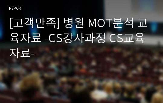 [고객만족] 병원 MOT분석 교육자료 -CS강사과정 CS교육 자료-