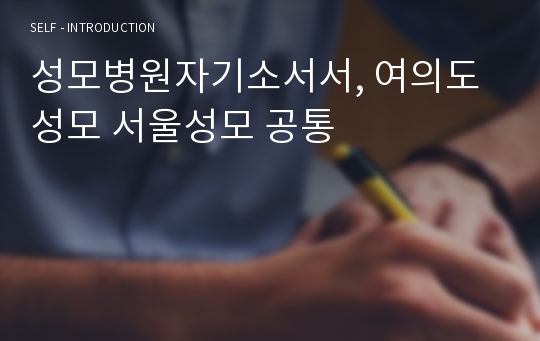 성모병원자기소서서, 여의도성모 서울성모 공통