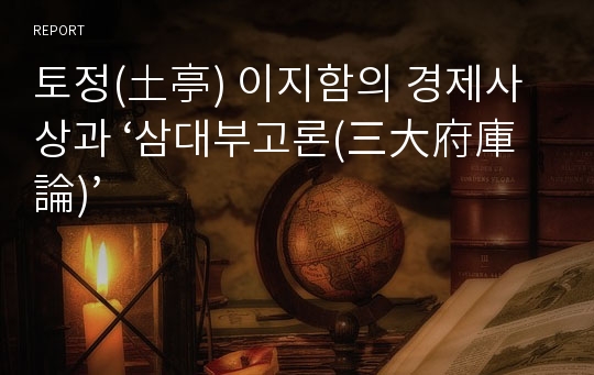 토정(土亭) 이지함의 경제사상과 ‘삼대부고론(三大府庫論)’