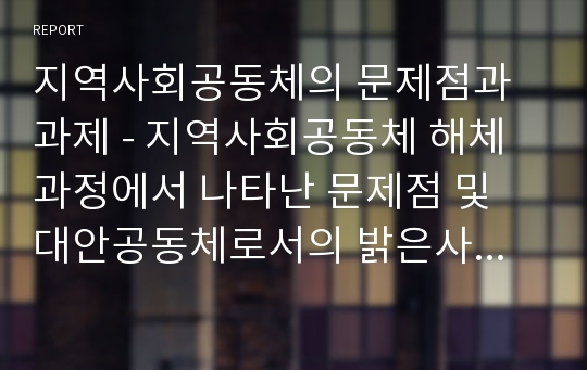 지역사회공동체의 문제점과 과제 - 지역사회공동체 해체 과정에서 나타난 문제점 및 대안공동체로서의 밝은사회공동체