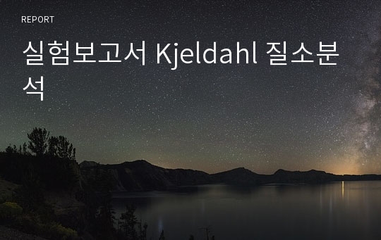 실험보고서 Kjeldahl 질소분석