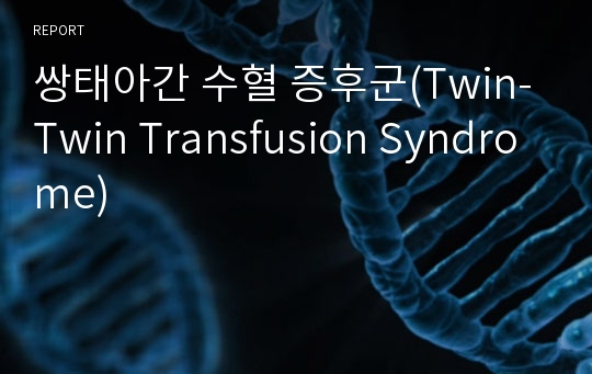 쌍태아간 수혈 증후군(Twin-Twin Transfusion Syndrome)