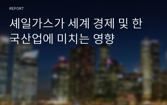 셰일가스가 세계 경제 및 한국산업에 미치는 영향