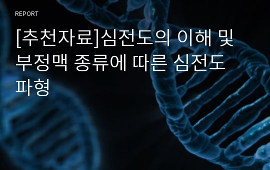 [추천자료]심전도의 이해 및 부정맥 종류에 따른 심전도 파형