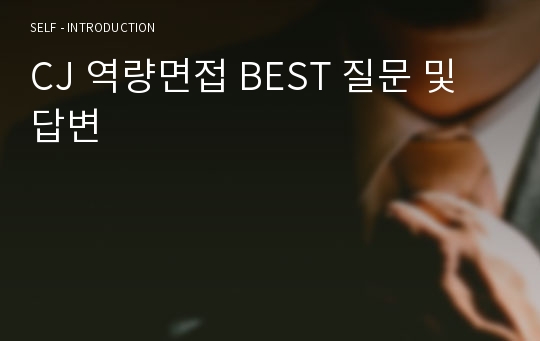 CJ 역량면접 BEST 질문 및 답변