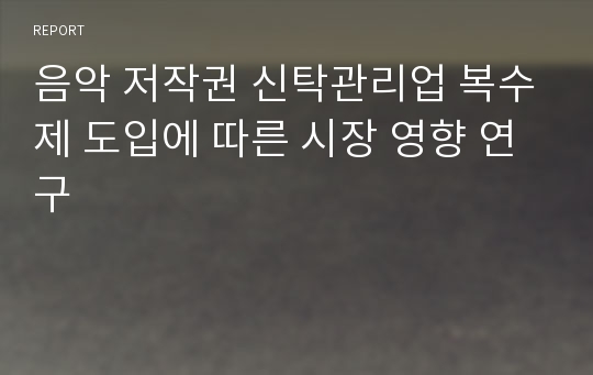 음악 저작권 신탁관리업 복수제 도입에 따른 시장 영향 연구