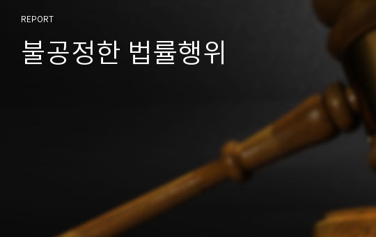 불공정한 법률행위