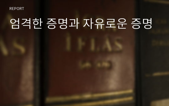 엄격한 증명과 자유로운 증명