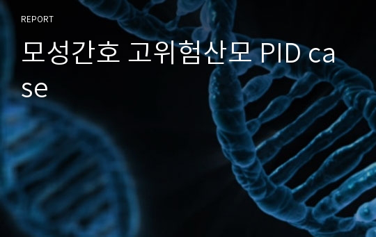 모성간호 고위험산모 PID case