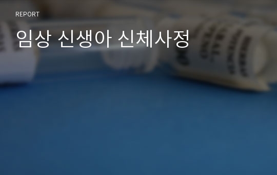 임상 신생아 신체사정