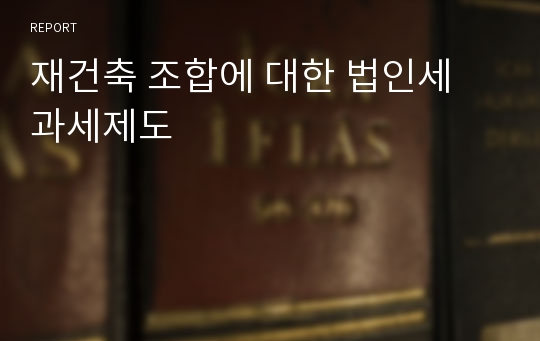 재건축 조합에 대한 법인세 과세제도