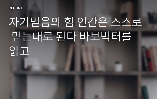 자기믿음의 힘 인간은 스스로 믿는대로 된다 바보빅터를 읽고