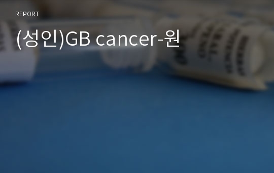 (성인)GB cancer-원