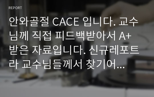 안와골절 CACE 입니다. 교수님께 직접 피드백받아서 A+ 받은 자료입니다. 신규레포트라 교수님들께서 찾기어려울거에요.